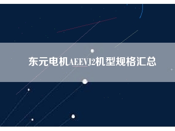东元电机AEEVJ2机型规格汇总