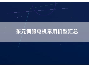 东元伺服电机常用机型汇总