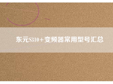 东元S310+变频器常用型号汇总