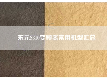 东元S310变频器常用机型汇总