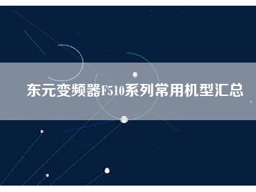东元变频器F510系列常用机型汇总