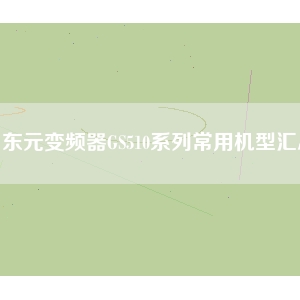 东元变频器GS510系列常用机型汇总