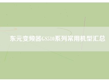 东元变频器GS510系列常用机型汇总