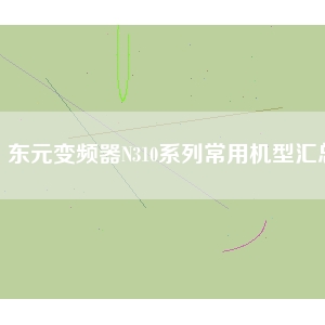 东元变频器N310系列常用机型汇总