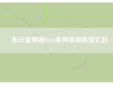 东元变频器N310系列常用机型汇总