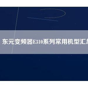 东元变频器E310系列常用机型汇总