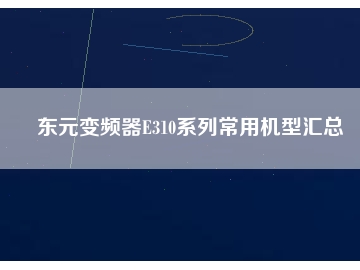 东元变频器E310系列常用机型汇总