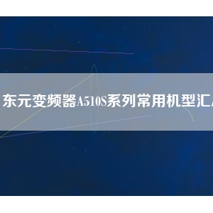 东元变频器A510S系列常用机型汇总