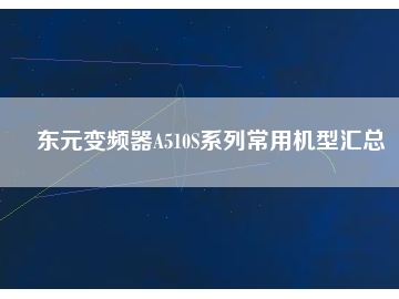 东元变频器A510S系列常用机型汇总