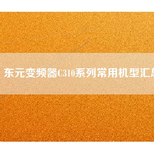 东元变频器C310系列常用机型汇总