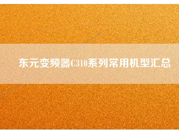 东元变频器C310系列常用机型汇总