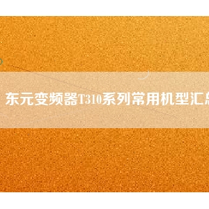 东元变频器T310系列常用机型汇总