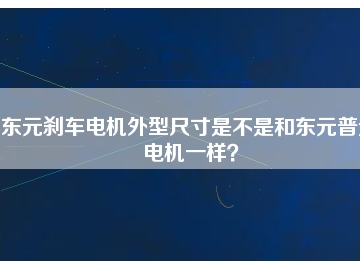 东元刹车电机外型尺寸是不是和东元普通电机一样？