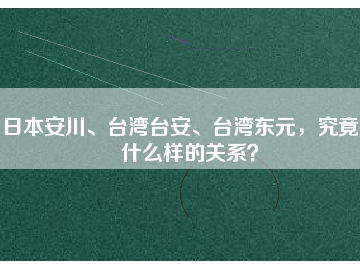 日本安川、台湾台安、台湾东元，究竟有什么样的关系？