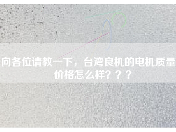 向各位请教一下，台湾良机的电机质量和价格怎么样？？？