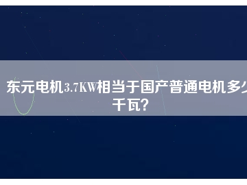 东元电机3.7KW相当于国产普通电机多少千瓦？