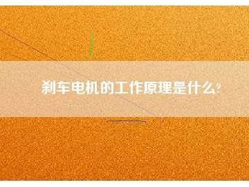 刹车电机的工作原理是什么?