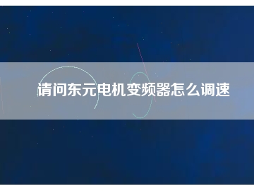 请问东元电机变频器怎么调速