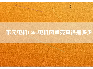 东元电机1.5kw电机风簟壳直径是多少
