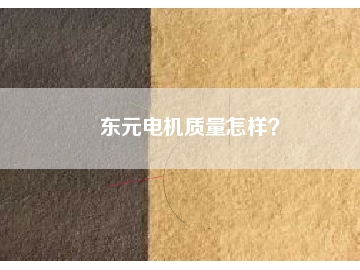 东元电机质量怎样？