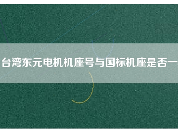 台湾东元电机机座号与国标机座是否一样
