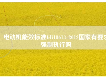 电动机能效标准GB18613-2012国家有要求强制执行吗