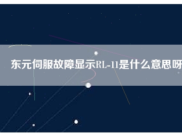 东元伺服故障显示RL-11是什么意思呀