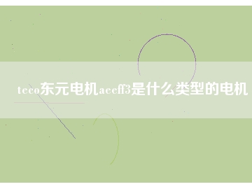 teco东元电机aeeff3是什么类型的电机