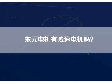 东元电机有减速电机吗？