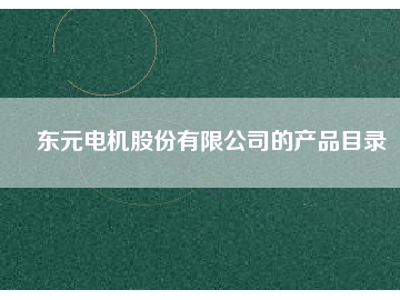 东元电机股份有限公司的产品目录