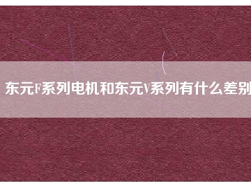东元F系列电机和东元V系列有什么差别？