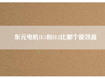 东元电机IE3和IE2比哪个能效高