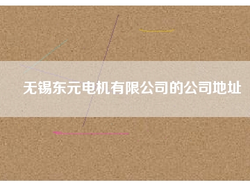 无锡东元电机有限公司的公司地址