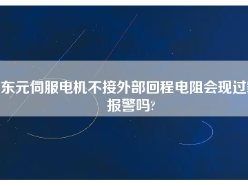 东元伺服电机不接外部回程电阻会现过载报警吗?