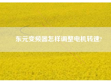 东元变频器怎样调整电机转速?