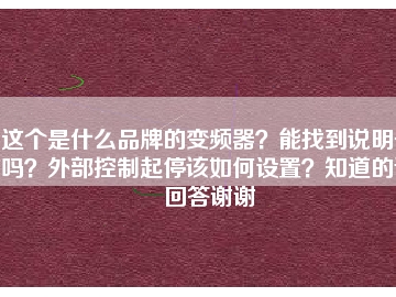 这个是什么品牌的变频器？能找到说明书吗？外部控制起停该如何设置？知道的请回答谢谢