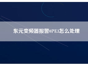 东元变频器报警0PE3怎么处理