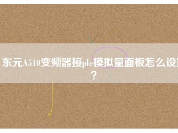 东元A510变频器接plc模拟量面板怎么设置？