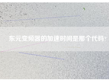 东元变频器的加速时间是那个代码?