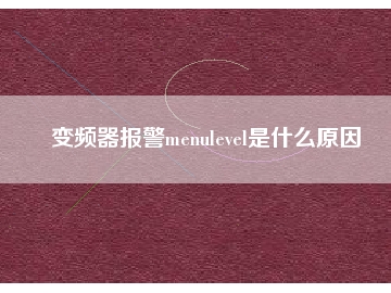 变频器报警menulevel是什么原因
