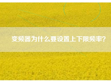 变频器为什么要设置上下限频率？