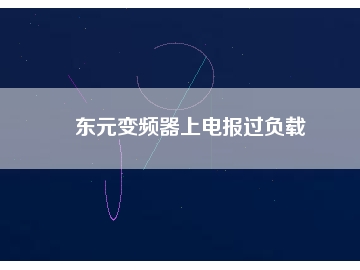 东元变频器上电报过负载