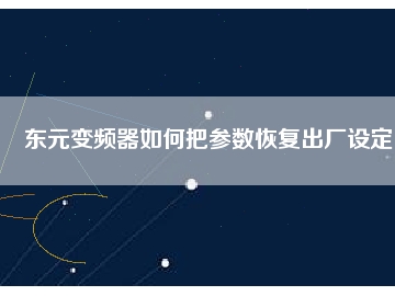 东元变频器如何把参数恢复出厂设定