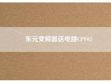 东元变频器送电跳CPF05