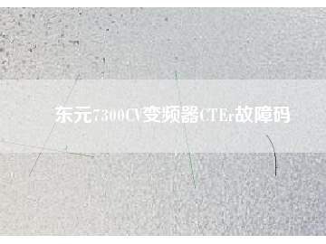 东元7300CV变频器CTEr故障码