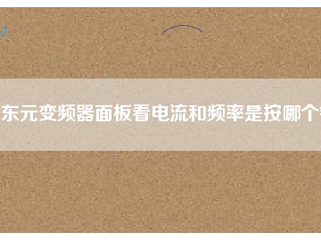 东元变频器面板看电流和频率是按哪个键