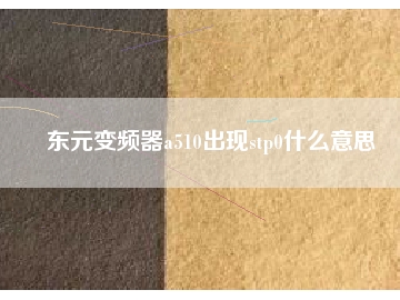 东元变频器a510出现stp0什么意思