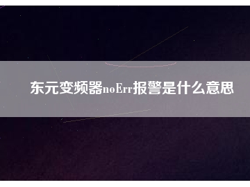 东元变频器noErr报警是什么意思