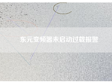东元变频器未启动过载报警