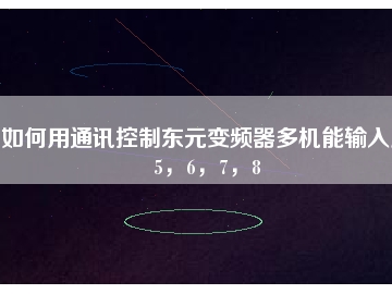 如何用通讯控制东元变频器多机能输入点5，6，7，8